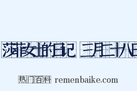 莎菲女士的日记·三月二十八日是什么意思的图片